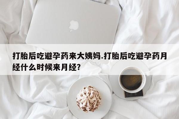 米非米索如何购买打胎后吃避孕药来大姨妈.打胎后吃避孕药月经什么时候来月经？