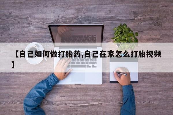 米非米索如何购买【自己如何做打胎药,自己在家怎么打胎视频】