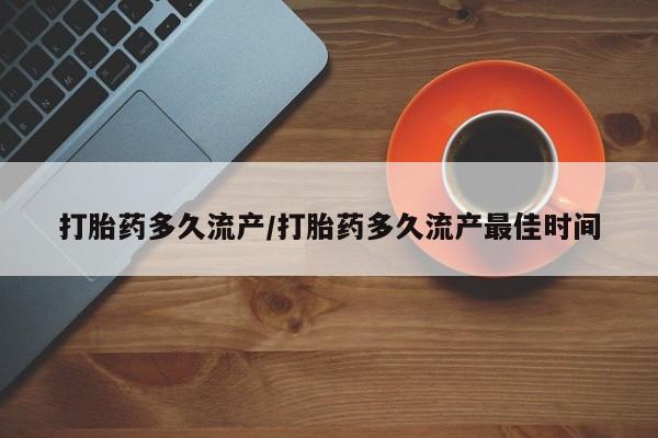 米非米索如何购买打胎药多久流产/打胎药多久流产最佳时间