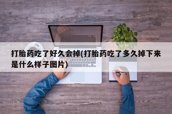 米非米索如何购买打胎药吃了好久会掉(打胎药吃了多久掉下来是什么样子图片)
