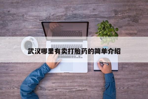 米非米索如何购买武汉哪里有卖打胎药的简单介绍