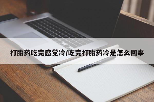 米非米索如何购买打胎药吃完感觉冷/吃完打胎药冷是怎么回事