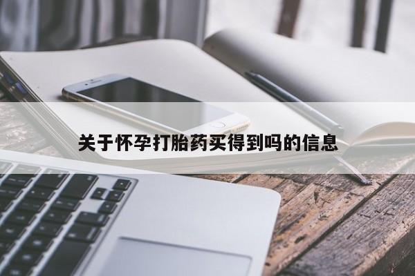 米非米索如何购买关于怀孕打胎药买得到吗的信息