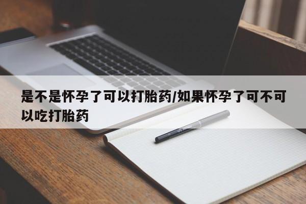 米非米索如何购买是不是怀孕了可以打胎药/如果怀孕了可不可以吃打胎药