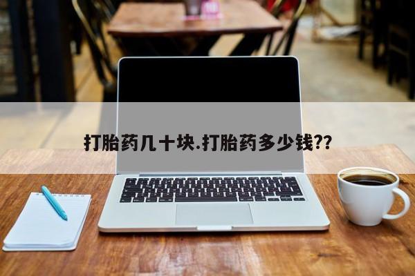 米非米索如何购买打胎药几十块.打胎药多少钱?？