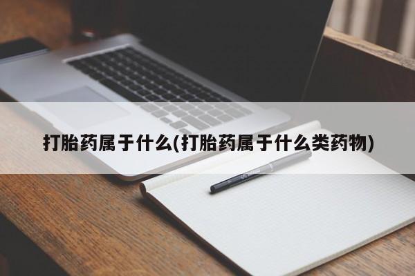 米非米索如何购买打胎药属于什么(打胎药属于什么类药物)