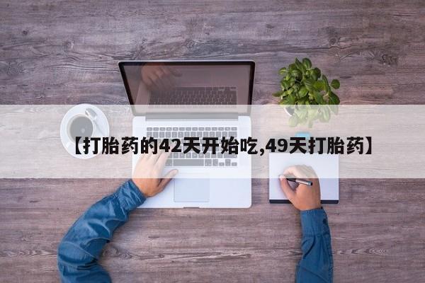 米非米索如何购买【打胎药的42天开始吃,49天打胎药】