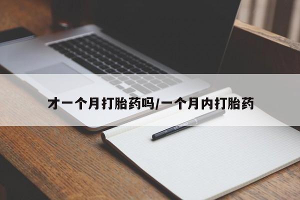 米非米索如何购买才一个月打胎药吗/一个月内打胎药