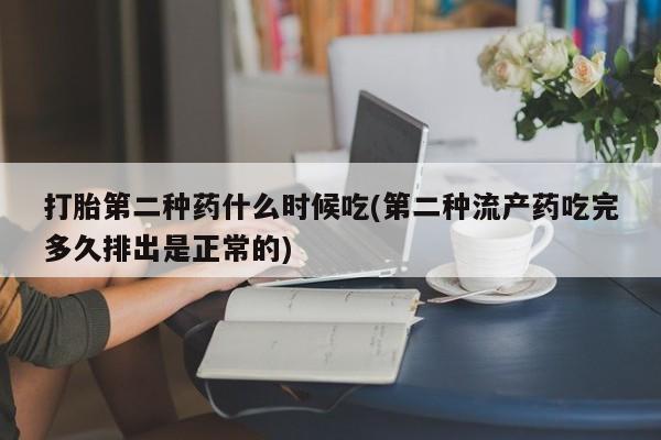米非米索如何购买打胎第二种药什么时候吃(第二种流产药吃完多久排出是正常的)