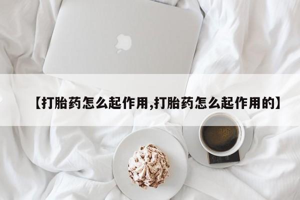 米非米索如何购买【打胎药怎么起作用,打胎药怎么起作用的】