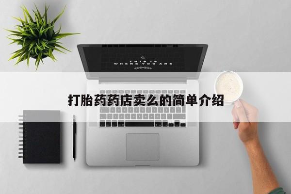 米非米索如何购买打胎药药店卖么的简单介绍