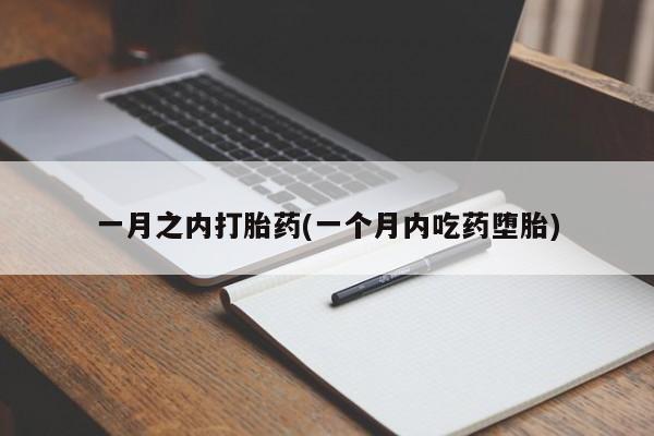 米非米索如何购买一月之内打胎药(一个月内吃药堕胎)