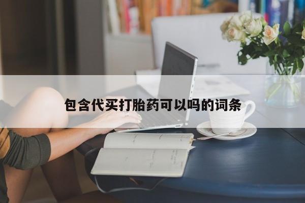 米非米索如何购买包含代买打胎药可以吗的词条