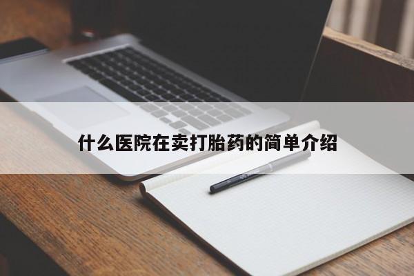 米非米索如何购买什么医院在卖打胎药的简单介绍