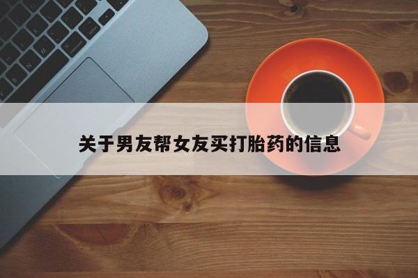 米非米索如何购买关于男友帮女友买打胎药的信息