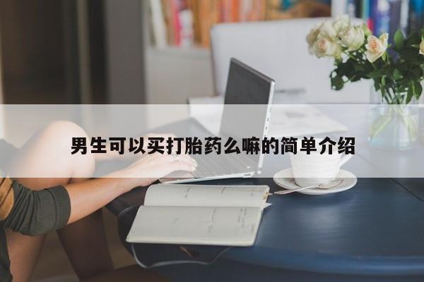 米非米索如何购买男生可以买打胎药么嘛的简单介绍