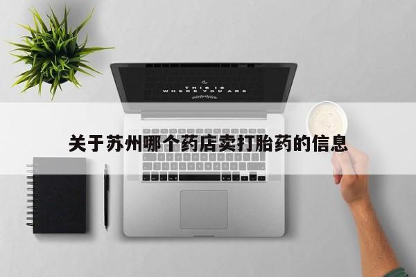 米非米索如何购买关于苏州哪个药店卖打胎药的信息
