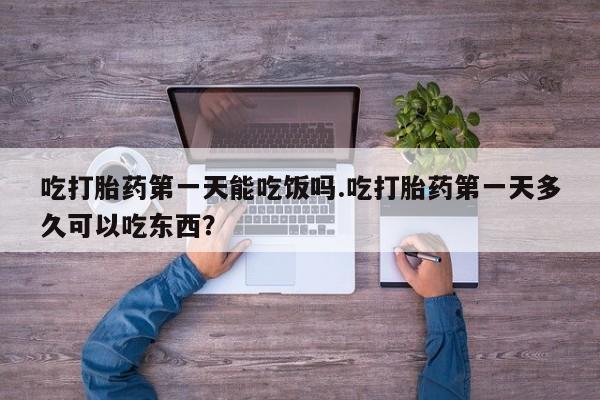 米非米索如何购买吃打胎药第一天能吃饭吗.吃打胎药第一天多久可以吃东西？
