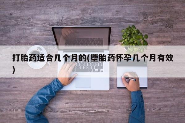 米非米索如何购买打胎药适合几个月的(堕胎药怀孕几个月有效)