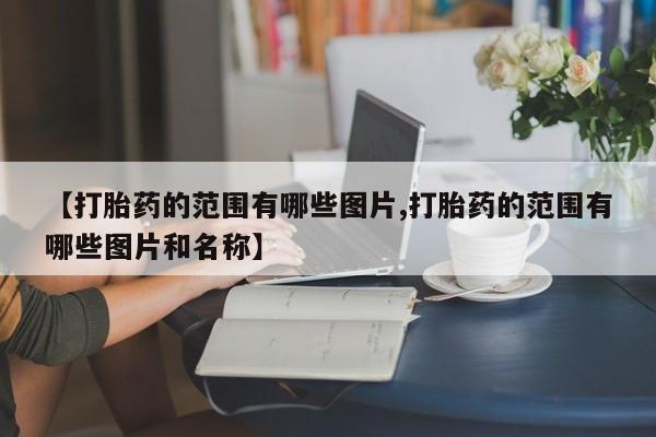 米非米索如何购买【打胎药的范围有哪些图片,打胎药的范围有哪些图片和名称】
