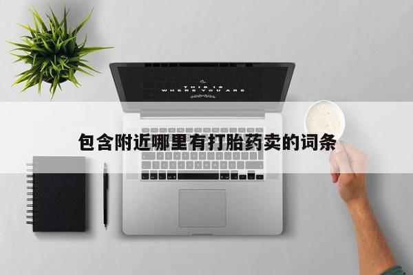 米非米索如何购买包含附近哪里有打胎药卖的词条