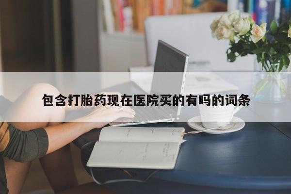 米非米索如何购买包含打胎药现在医院买的有吗的词条