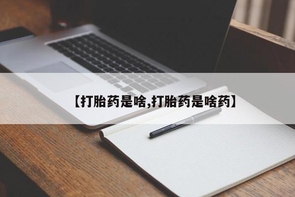 米非米索如何购买【打胎药是啥,打胎药是啥药】
