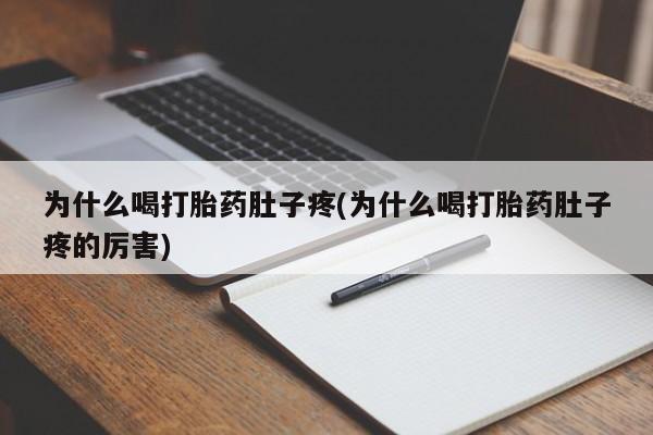 米非米索如何购买为什么喝打胎药肚子疼(为什么喝打胎药肚子疼的厉害)