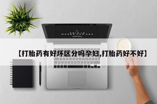 米非米索如何购买【打胎药有好坏区分吗孕妇,打胎药好不好】