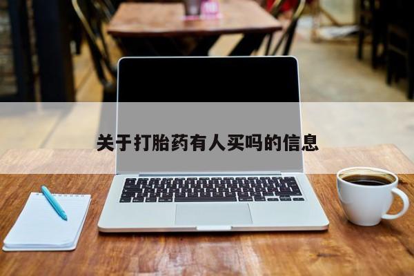 米非米索如何购买关于打胎药有人买吗的信息