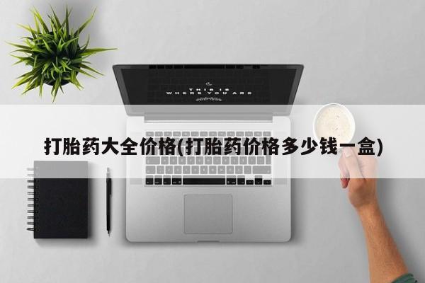 米非米索如何购买打胎药大全价格(打胎药价格多少钱一盒)