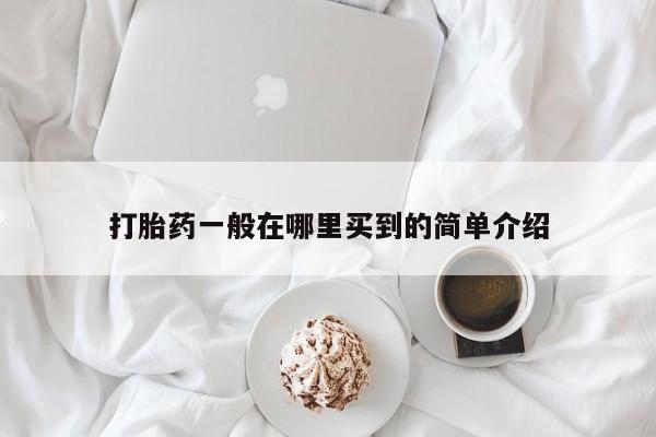 米非米索如何购买打胎药一般在哪里买到的简单介绍