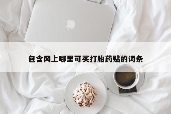米非米索如何购买包含网上哪里可买打胎药贴的词条