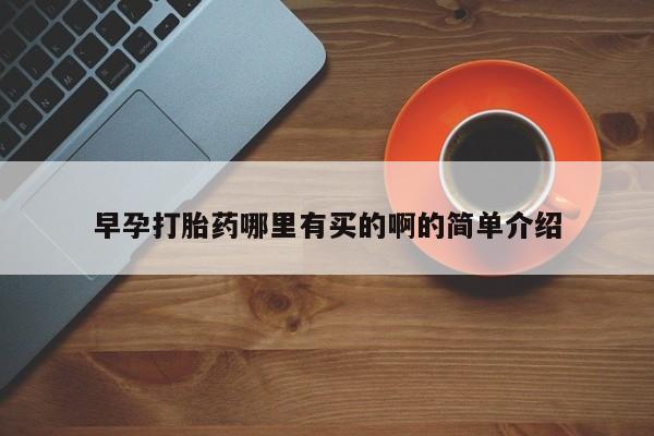 米非米索如何购买早孕打胎药哪里有买的啊的简单介绍