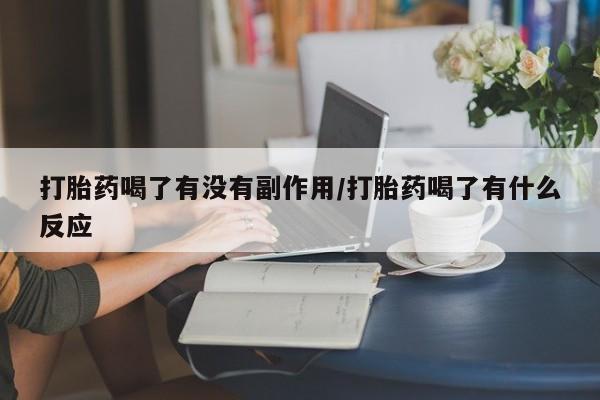 米非米索如何购买打胎药喝了有没有副作用/打胎药喝了有什么反应