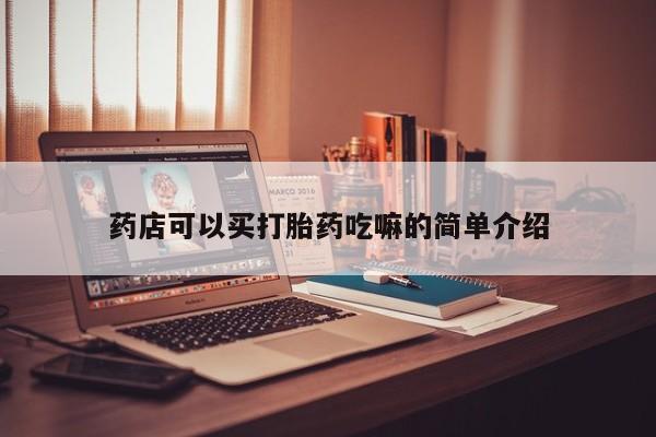 米非米索如何购买药店可以买打胎药吃嘛的简单介绍