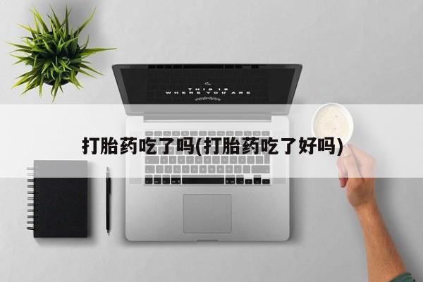 米非米索如何购买打胎药吃了吗(打胎药吃了好吗)