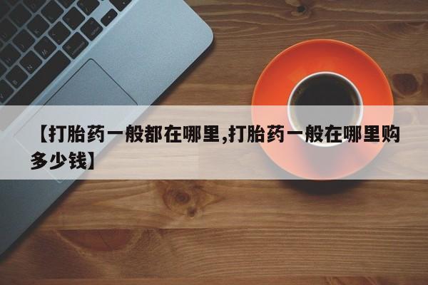 米非米索如何购买【打胎药一般都在哪里,打胎药一般在哪里购多少钱】