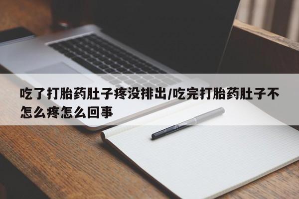 米非米索如何购买吃了打胎药肚子疼没排出/吃完打胎药肚子不怎么疼怎么回事