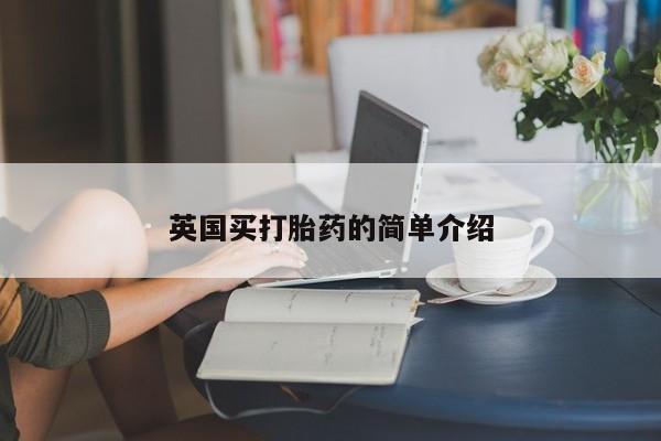 米非米索如何购买英国买打胎药的简单介绍