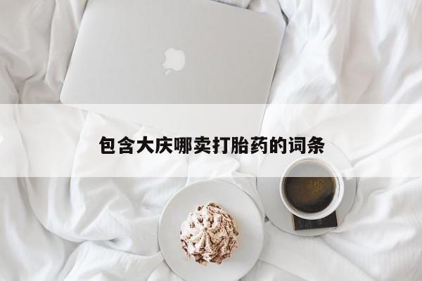 米非米索如何购买包含大庆哪卖打胎药的词条