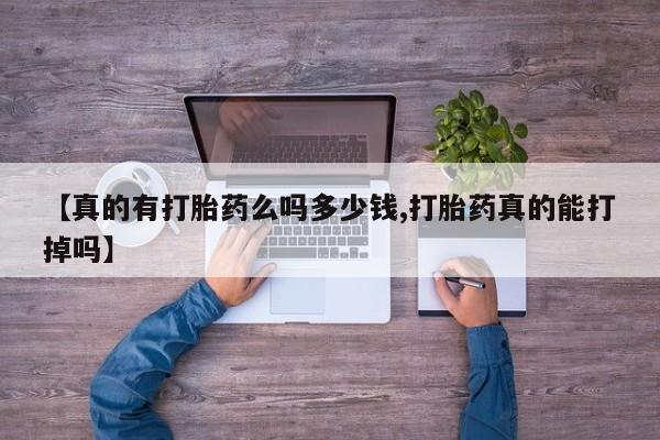 米非米索如何购买【真的有打胎药么吗多少钱,打胎药真的能打掉吗】