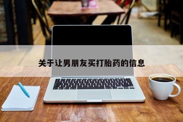 米非米索如何购买关于让男朋友买打胎药的信息