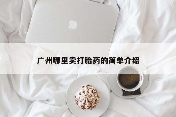 米非米索如何购买广州哪里卖打胎药的简单介绍