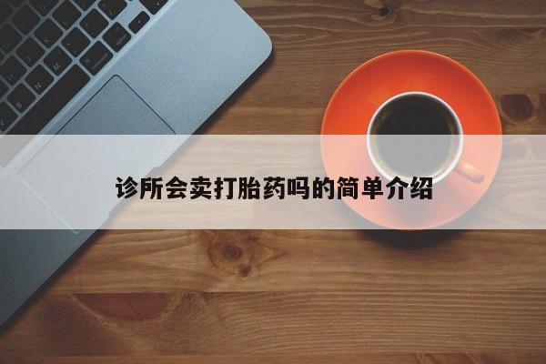 米非米索如何购买诊所会卖打胎药吗的简单介绍