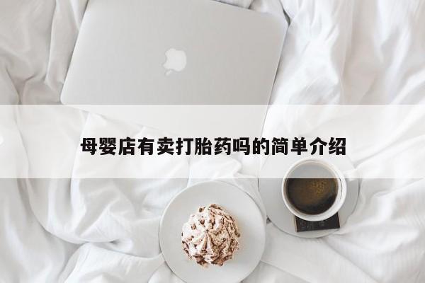 米非米索如何购买母婴店有卖打胎药吗的简单介绍