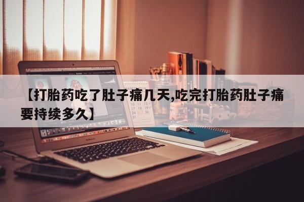 米非米索如何购买【打胎药吃了肚子痛几天,吃完打胎药肚子痛要持续多久】