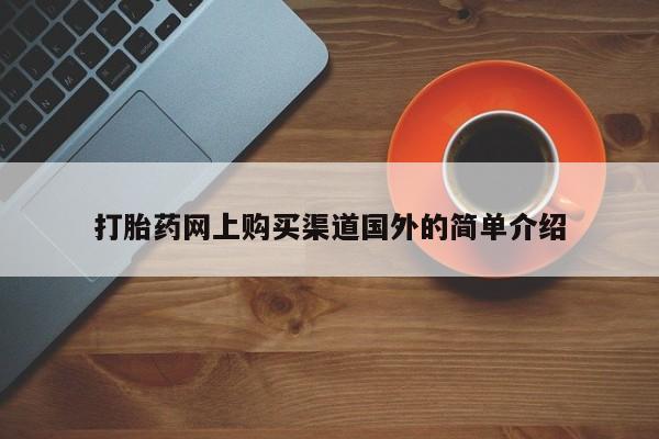 米非米索如何购买打胎药网上购买渠道国外的简单介绍