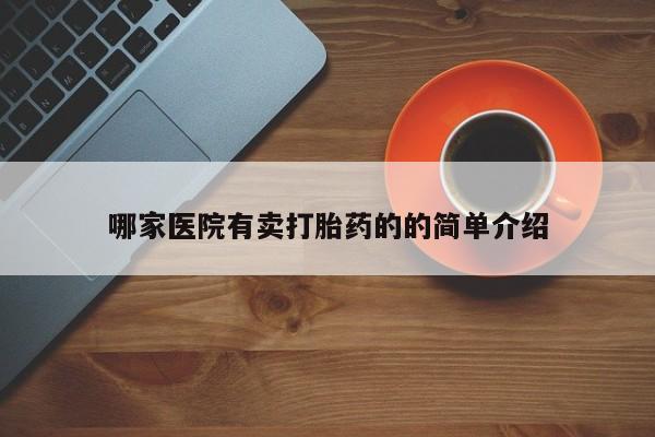 米非米索如何购买哪家医院有卖打胎药的的简单介绍