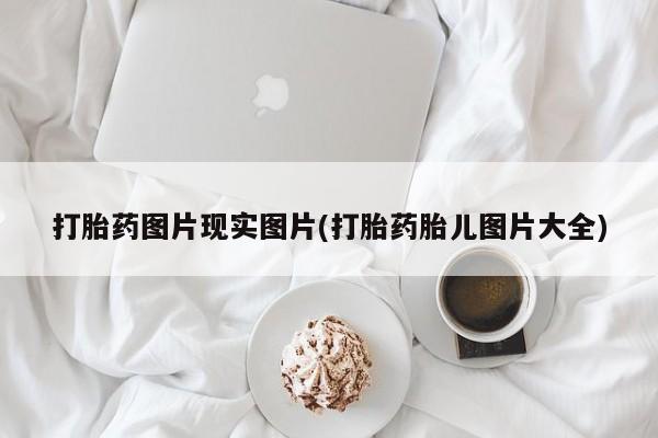 米非米索如何购买打胎药图片现实图片(打胎药胎儿图片大全)
